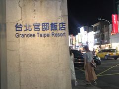 -台北官邸饭店