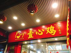门面-文记壹心鸡(宝华路店)