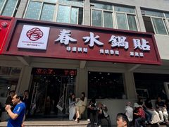 -春水锅贴·传统鲁菜(大明湖店)