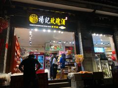 门面-杨记乳扇·雕梅