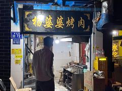 门面-杨婆婆烤肉(文昌阁店)