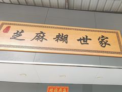 -芝麻糊世家(西华店)
