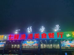 门面-七鲜渔港美食餐厅(巽寮湾海景店)