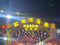 -亚龙湾亚泰商业街