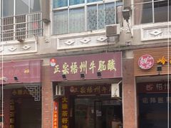 门面-正宗梧州牛肠酸