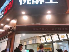 门面-詹记桃酥(宿州路店)