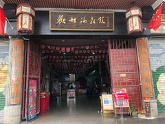 门面-欢姐伦教糕(北海大道北店)