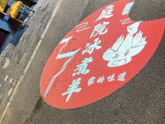 -庭院·冰煮羊·北京涮肉(西单店)