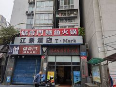 -储奇门鳝鱼火锅(总店)