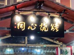 门面-同心烧烤(总店)