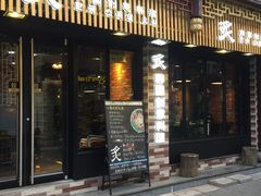 -炙韩料理·部队锅专门店