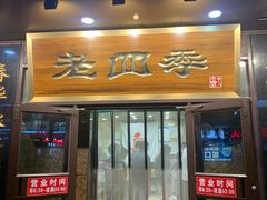 -老四季(总店)
