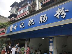 门面-甘记肥肠粉(马鞍北路店)