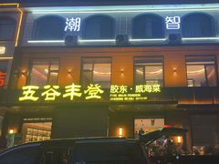 -五谷丰登农家院·地道胶东菜·海鲜烧烤(威海店)