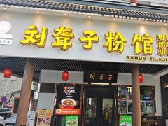 -刘聋子粉馆(张家界总店)