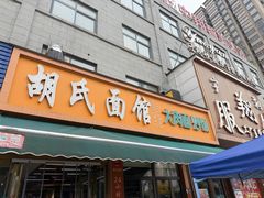 -胡氏面馆