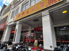 -恒兴发茶店(水巷口店)