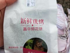 -嘉华鲜花饼(四方街旗舰店)