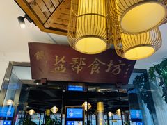 -盐帮食坊•小河帮川菜(四川师大店)