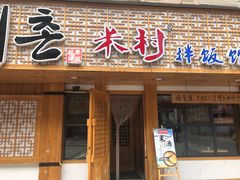 门面-米村拌饭(靖宇店)
