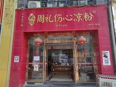 -姚记.周礼伤心凉粉(时代广场店)