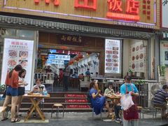 门面-雨田饭店