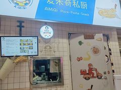 -Aimiqi.Pizza.爱米奇私厨(虹梅路红春大厦店)