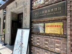 -上海体育博物馆