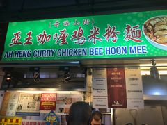 -亚王咖喱鸡米粉面