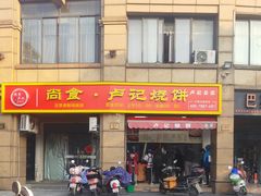 -尚食卢记烧饼(凤凰路总店)