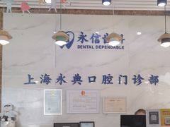 -永信齿科·永典口腔门诊部(浦东店)