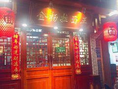 -金杨拉面王(杨南路店)