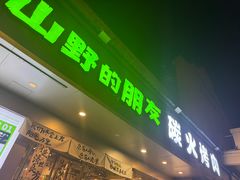 -山野的朋友露营炭火烤肉