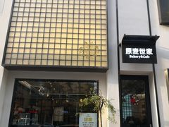 门面-原麦世家(府琛大厦店)