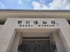 -鄂州市博物馆