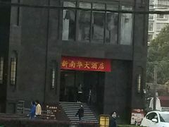 -新南华大酒店(长寿店)
