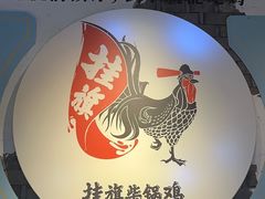 -挂旗柴锅鸡(蚌山区嘉年华店)