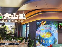 -野·大山里土鸡火锅(万科里店)