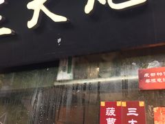 -三大炮豆花铺(锦里店)
