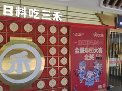 门面-三禾寿司(君尚店)
