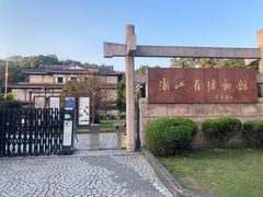 -浙江省博物馆(孤山馆区)