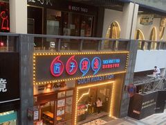 -匠子烤鱼(桫椤湾店)