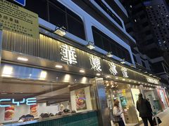 -华嫂冰室(湾仔店)