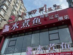 -鱼之家小四川水煮鱼