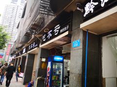 门面-吃不亏特色包子(三峡广场店)