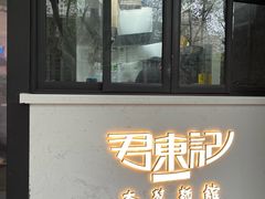 -君东记本帮面馆(天钥桥路店)