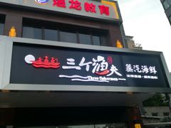 -黄寺蒸汽海鲜(黄寺大街店)