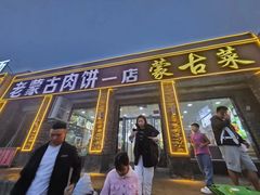 -老舅老蒙肉饼非遗店(一店)