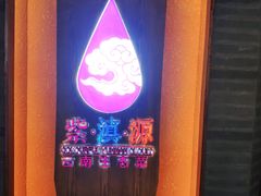 -紫滇源云南生态菜(丹凤街店)