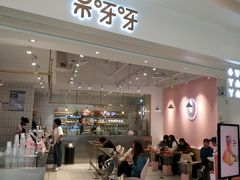 门面-果呀呀(吾悦广场店)